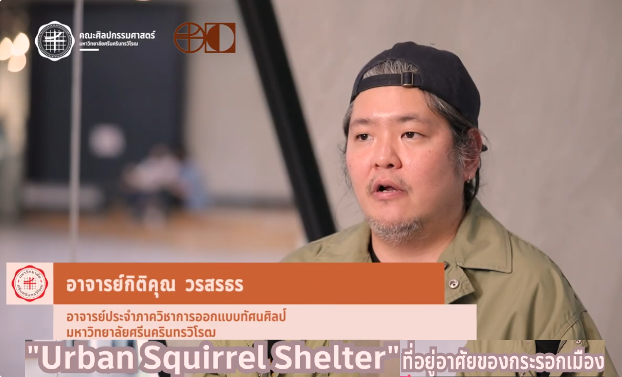FOFA CREATIVE WORK EP.15 ผลงาน Urban Squirrel Shelter อาจารย์กิติคุณ วรสรธร ภาควิชาการออกแบบทัศนศิลป์ คณะศิลปกรรมศาสตร์ มศว