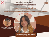 ขอแสดงความยินดีกับนางสาวกุลณัฐ สอนวงษ์ นิสิตคณะศิลปกรรมศาสตร์ ในโอกาสได้รับรางวัลชนะเลิศระดับ Gold Prize Trophy จากการแข่งขันดนตรีรายการ Thailand Talented Musician Competition 2025 ภายใต้การควบคุมการสอนโดยอาจารย์ ดร. ปวัตน์ชัย สุวรรณคังคะ