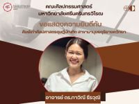 ขอแสดงความยินดีกับ อาจารย์ ดร.ภาวิณี ธีรวุฒิ ศิษย์เก่าศิลปศาสตรดุษฎีบัณฑิต สาขามานุษยดุริยางควิทยา ในโอกาสได้รับรางวัลผลงานวิจัยคุณภาพ NRCT Quality Achievement Award ประเภทวิทยานิพนธ์ (สาขาปรัชญา) จาก วช. ประจำปี 2569 เมื่อวันที่ 30 พ.ย.68