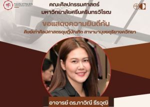 ขอแสดงความยินดีกับ อาจารย์ ดร.ภาวิณี ธีรวุฒิ ศิษย์เก่าศิลปศาสตรดุษฎีบัณฑิต สาขามานุษยดุริยางควิทยา ในโอกาสได้รับรางวัลผลงานวิจัยคุณภาพ NRCT Quality Achievement Award ประเภทวิทยานิพนธ์ (สาขาปรัชญา) จาก วช. ประจำปี 2569 เมื่อวันที่ 30 พ.ย.68