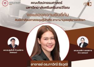 ขอแสดงความยินดีกับ อาจารย์ ดร.ภาวิณี ธีรวุฒิ ศิษย์เก่าศิลปศาสตรดุษฎีบัณฑิต สาขามานุษยดุริยางควิทยา ในโอกาสได้รับรางวัลผลงานวิจัยคุณภาพ NRCT Quality Achievement Award ประเภทวิทยานิพนธ์ (สาขาปรัชญา) จาก วช. ประจำปี 2569 เมื่อวันที่ 30 พ.ย.68