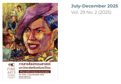วารสารศิลปกรรมศาสตร์ มหาวิทยาลัยศรีนครินทรวิโรฒ ปีที่ 29 ฉบับที่ 2 (กรกฎาคม-ธันวาคม 2568)