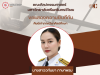 คณะศิลปกรรมศาสตร์ มศว ขอแสดงความยินดีกับ นางสาววทันยา ภาษาพรม คุณครูกลุ่มสาระศิลปะ โรงเรียนสตรีสิริเกศ ในโอกาสได้รับ "รางวัลเพชรศรีโสธร" ประจำปี2568 (เนื่องในวันครูประจำปีพ.ศ. 2569)