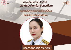 คณะศิลปกรรมศาสตร์ มศว ขอแสดงความยินดีกับ นางสาววทันยา ภาษาพรม คุณครูกลุ่มสาระศิลปะ โรงเรียนสตรีสิริเกศ ในโอกาสได้รับ "รางวัลเพชรศรีโสธร" ประจำปี2568 (เนื่องในวันครูประจำปีพ.ศ. 2569)