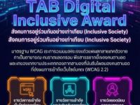 ขอเชิญผู้สนใจส่งเว็บไซต์และแอปพลิเคชันเข้าร่วมคัดเลือกรางวัล TAB Digital Inclusive Award ประจำปี 2569