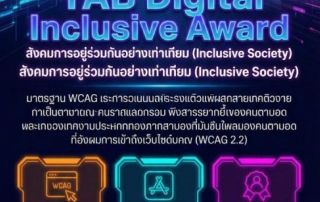 ขอเชิญผู้สนใจส่งเว็บไซต์และแอปพลิเคชันเข้าร่วมคัดเลือกรางวัล TAB Digital Inclusive Award ประจำปี 2569