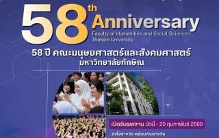 ขอเชิญผู้สนใจร่วมส่งผลงานเข้าร่วมการประกวดออกแบบตราสัญลักษณ์ (LOGO) ในโอกาสครบรอบ 58 ปี คณะมนุษยศาสตร์และสังคมศาสตร์ ม.ทักษิณ ชิงโล่รางวัลพร้อมเงินรางวัล 1 หมื่นบาท ส่งผลงานได้ถึงวันที่ 20 ก.พ. 69