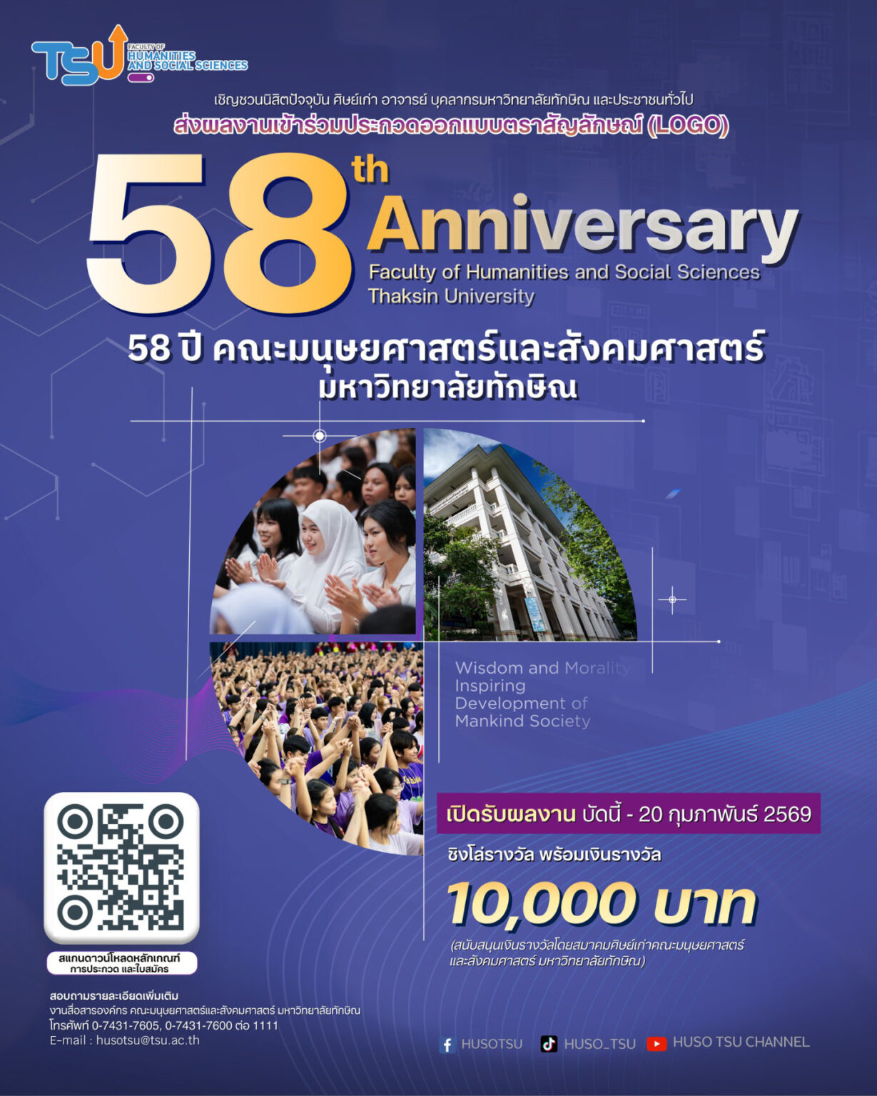 ขอเชิญผู้สนใจร่วมส่งผลงานเข้าร่วมการประกวดออกแบบตราสัญลักษณ์ (LOGO) ในโอกาสครบรอบ 58 ปี คณะมนุษยศาสตร์และสังคมศาสตร์ ม.ทักษิณ ชิงโล่รางวัลพร้อมเงินรางวัล 1 หมื่นบาท ส่งผลงานได้ถึงวันที่ 20 ก.พ. 69