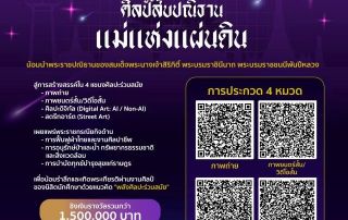 ขอเชิญนิสิตที่สนใจส่งผลงานเข้าประกวดในโครงการประกวดและนิทรรศการศิลปะระดับอุดมศึกษา ภายใต้หัวข้อ ศิลป์สืบปฏิธาน แม่แห่งแผ่นดิน แนวคิด พลังศิลปะร่วมสมัย ชิงเงินรางวัล 1.5 ล้านบาท รับสมัครถึง 15 ก.พ.69