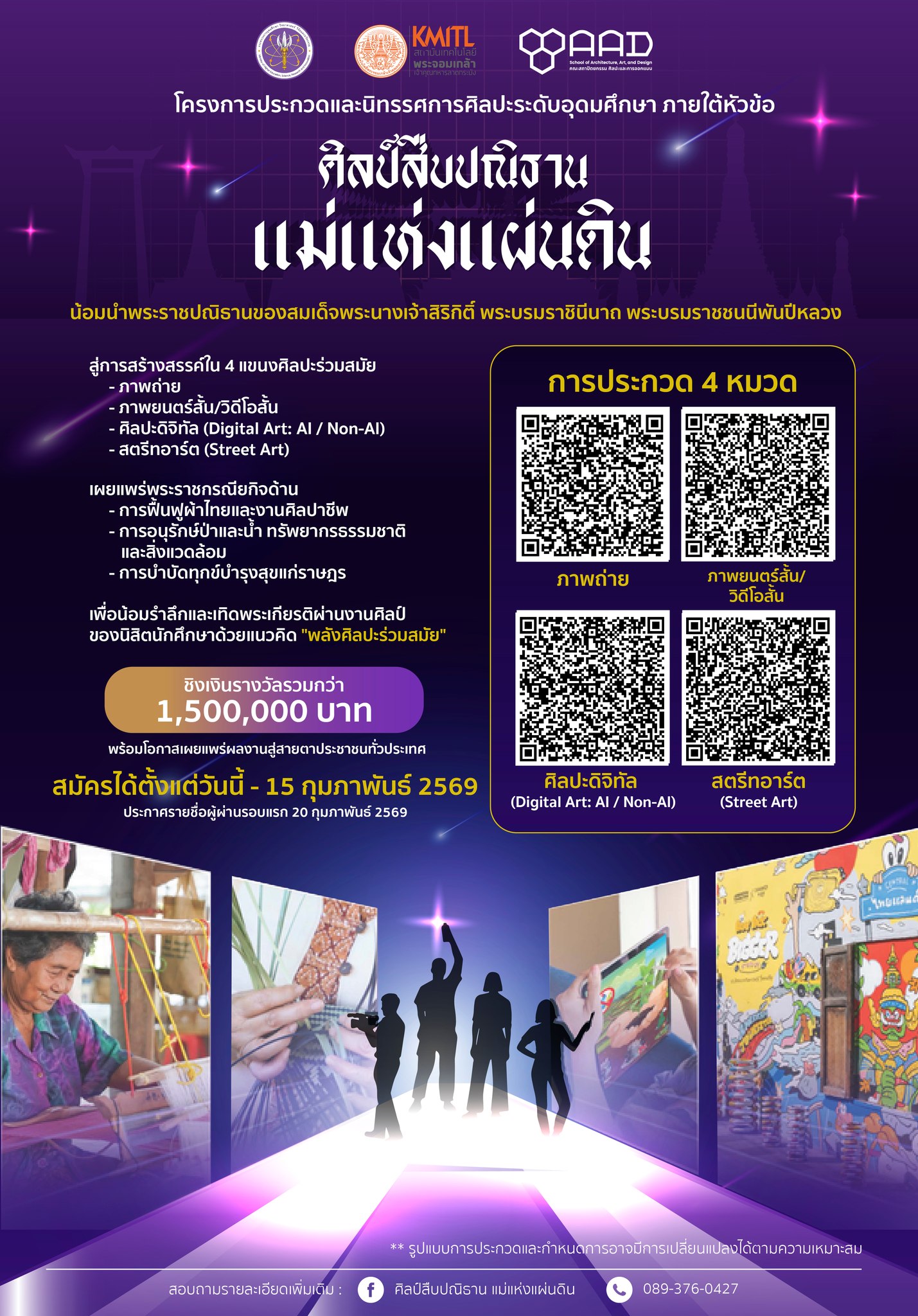 ขอเชิญนิสิตที่สนใจส่งผลงานเข้าประกวดในโครงการประกวดและนิทรรศการศิลปะระดับอุดมศึกษา ภายใต้หัวข้อ ศิลป์สืบปฏิธาน แม่แห่งแผ่นดิน แนวคิด พลังศิลปะร่วมสมัย ชิงเงินรางวัล 1.5 ล้านบาท รับสมัครถึง 15 ก.พ.69