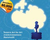 ขอเชิญนิสิตที่สนใจส่งผลงานเข้าร่วมโครงการ Art for Art การประกวดออกแบบศิลปะสามมิติ หัวข้อ สิ่งที่เราเผลอลืม สมัครได้ถึงวันที่ 28 ก.พ. 69 จัดโดย วิทยาลัยเพาะช่าง ม.เทคโนโลยีราชมงคลรัตนโกสินทร์