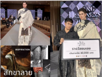 ขอแสดงความยินดีกับ นายชนาธิป แสนพิมพ์พา ศิษย์เก่าคณะศิลปกรรมศาสตร์ มศว ในโอกาสได้รับรางวัลชมเชย พร้อมเงินรางวัล 40,000 บาท จากการประกวดนักออกแบบผ้าไทย Young Designer 2025 แนวคิด ผ้าไทยใส่ให้สนุก จัดโดย กรมการพัฒนาชุมชน กระทรวงมหาดไทย เมื่อวันที่ 28 ต.ค.68 ณ ไอคอนสยาม