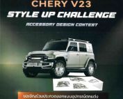 ขอเชิญนิสิตที่สนใจส่งผลงานเข้าประกวดออกแบบอุปกรณ์ตกแต่งรถ Chery V23 Style Up Challenge ชิงเงินรางวัลมูลค่า 4 แสนบาท พร้อม WORKSHOP ที่ประเทศจีน ส่งผลงานได้ถึงวันที่ 14 ก.พ. 69 จัดโดย บ.กรังด์ปรีซ์ อินเตอร์เนชั่นแนล จำกัด (มหาชน) ร่วมกับ เชอรี ประเทศไทย และ สมาคมวิศวกรรมยานยนต์ไทย