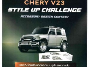 ขอเชิญนิสิตที่สนใจส่งผลงานเข้าประกวดออกแบบอุปกรณ์ตกแต่งรถ Chery V23 Style Up Challenge ชิงเงินรางวัลมูลค่า 4 แสนบาท พร้อม WORKSHOP ที่ประเทศจีน ส่งผลงานได้ถึงวันที่ 14 ก.พ. 69 จัดโดย บ.กรังด์ปรีซ์ อินเตอร์เนชั่นแนล จำกัด (มหาชน) ร่วมกับ เชอรี ประเทศไทย และ สมาคมวิศวกรรมยานยนต์ไทย