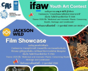 ขอเชิญผู้สนใจร่วมส่งผลงานภาพยนตร์สารคดี, สั้น และแอนิเมชั่น ที่นำเสนอภูมิปัญญาดั้งเดิม, งานวิจัยและวิทยาการสมัยใหม่, พืชสมุนไพร และขอเชิญเยาวชนอายุไม่เกิน 18 ปี ร่วมส่งผลงานเข้าร่วม การแข่งขันผลงานศิลปะเยาวชนนานาชาติ เนื่องใน วันสัตว์ป่าและพืชป่าโลก ปี 2569