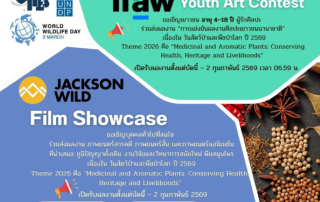 ขอเชิญผู้สนใจร่วมส่งผลงานภาพยนตร์สารคดี, สั้น และแอนิเมชั่น ที่นำเสนอภูมิปัญญาดั้งเดิม, งานวิจัยและวิทยาการสมัยใหม่, พืชสมุนไพร และขอเชิญเยาวชนอายุไม่เกิน 18 ปี ร่วมส่งผลงานเข้าร่วม การแข่งขันผลงานศิลปะเยาวชนนานาชาติ เนื่องใน วันสัตว์ป่าและพืชป่าโลก ปี 2569