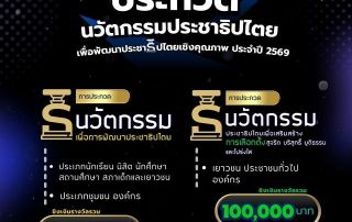 ขอเชิญผู้สนใจเข้าร่วมโครงการประกวดนวัตกรรมเพื่อการพัฒนาประชาธิปไตยเชิงคุณภาพประจำปี 2569 ภายในวันที่ 31 พ.ค.69 และลงทะเบียนในวันที่ 23 ก.พ.69
