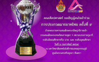 ขอเชิญนิสิตที่สนใจเข้าร่วมการประกวดมารยาทไทยครั้งที่ 9 รับสมัครถึงวันที่ 23 ม.ค.69 และจัดงานในวันที่ 6 ก.พ.69 ณ ม.เทคโนโลยีราชมงคลสุวรรณภูมิ ศูนย์พระนครศรีอยุธยา หันตรา