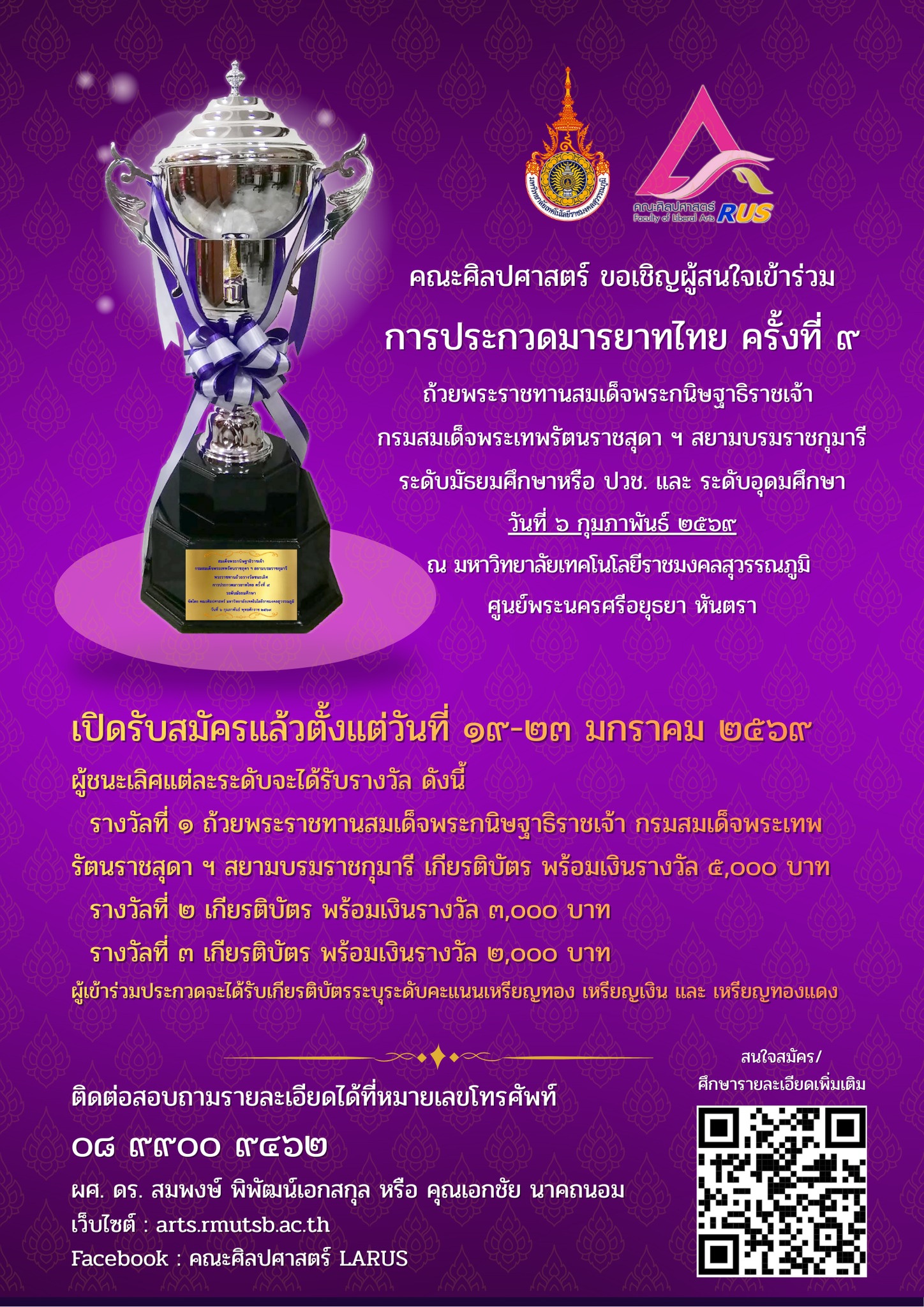 ขอเชิญนิสิตที่สนใจเข้าร่วมการประกวดมารยาทไทยครั้งที่ 9 รับสมัครถึงวันที่ 23 ม.ค.69 และจัดงานในวันที่ 6 ก.พ.69 ณ ม.เทคโนโลยีราชมงคลสุวรรณภูมิ ศูนย์พระนครศรีอยุธยา หันตรา