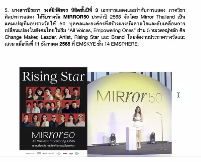 ขอแสดงความยินดีกับ นางสาวปีระกา วงศ์นิวัติขจร นิสิตคณะศิลปกรรมศาสตร์ มศว ที่ได้รับรางวัล MIRROR50 หมวด Rising Star ประจำปี 2568 จัดโดย Mirror Thailand เมื่อวันที่ 11 ธ.ค. 68 ที่ EMSKYE ชั้น 14 EMSPHERE