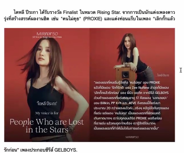 ขอแสดงความยินดีกับ นางสาวปีระกา วงศ์นิวัติขจร นิสิตคณะศิลปกรรมศาสตร์ มศว ที่ได้รับรางวัล MIRROR50 หมวด Rising Star ประจำปี 2568 จัดโดย Mirror Thailand เมื่อวันที่ 11 ธ.ค. 68 ที่ EMSKYE ชั้น 14 EMSPHERE