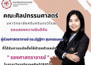 ขอแสดงความยินดีกับ ผู้ช่วยศาสตราจารย์ ดร.นัฏฐิกา สุนทรธนผล ในโอกาสได้รับการแต่งตั้งให้ดำรงตำแหน่ง รองศาสตราจารย์ ในสาขาวิชา ดุริยางคศิลป์ เมื่อวันที่ 6 ม.ค. 69