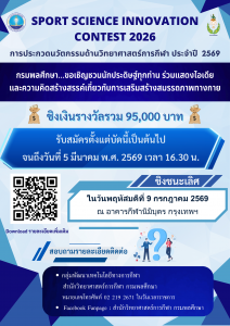 กรมพลศึกษา ขอเชิญนิสิตและบุคลากรที่สนใจ มีสัญชาติไทย ส่งผลงานคลิปวิดีโอ เข้าร่วมการประกวดนวัตกรรมด้วยวิทยาศาสตร์การกีฬา ประจำปี พ.ศ.2569 Sport Science Innovation Contest 2026