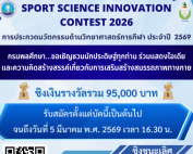 กรมพลศึกษา ขอเชิญนิสิตและบุคลากรที่สนใจ มีสัญชาติไทย ส่งผลงานคลิปวิดีโอ เข้าร่วมการประกวดนวัตกรรมด้วยวิทยาศาสตร์การกีฬา ประจำปี พ.ศ.2569 Sport Science Innovation Contest 2026