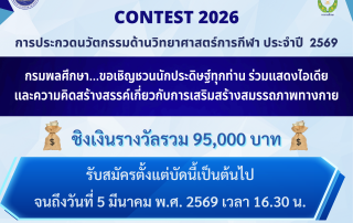กรมพลศึกษา ขอเชิญนิสิตและบุคลากรที่สนใจ มีสัญชาติไทย ส่งผลงานคลิปวิดีโอ เข้าร่วมการประกวดนวัตกรรมด้วยวิทยาศาสตร์การกีฬา ประจำปี พ.ศ.2569 Sport Science Innovation Contest 2026