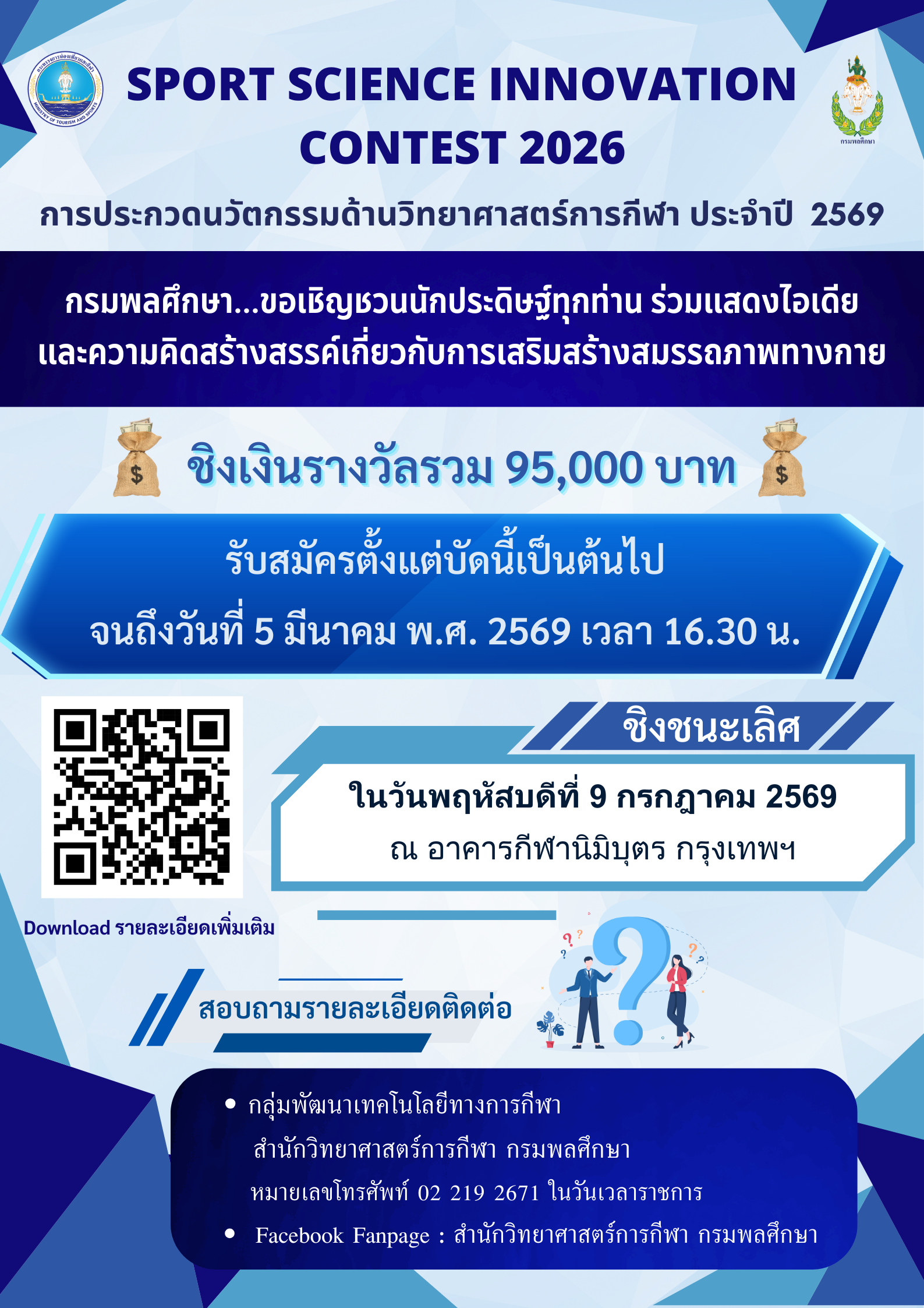 กรมพลศึกษา ขอเชิญนิสิตและบุคลากรที่สนใจ มีสัญชาติไทย ส่งผลงานคลิปวิดีโอ เข้าร่วมการประกวดนวัตกรรมด้วยวิทยาศาสตร์การกีฬา ประจำปี พ.ศ.2569 Sport Science Innovation Contest 2026 