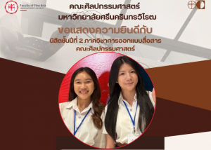 ขอแสดงความยินดีกับนางสาวปาณัสกร สมปัญญา และนางสาวเมธาวี แก้วก่า (ทีมรักบี๋) นิสิตชั้นปีที่ 2 คณะศิลปกรรมศาสตร์ ภาควิชาการออกแบบสื่อสาร ในโอกาสที่ผ่านเข้ารอบ Audition เป็น 1 ใน 12 ทีมสุดท้าย ในการแข่งขันโครงการพัฒนาศักยภาพนักออกแบบรุ่นใหม่ (ชนช้างกราฟิกปีที่ 11) จัดโดยสำนักงานศิลปวัฒนธรรมร่วมสมัย กระทรวงวัฒนธรรม เมื่อวันที่ 8 ก.พ. 69
