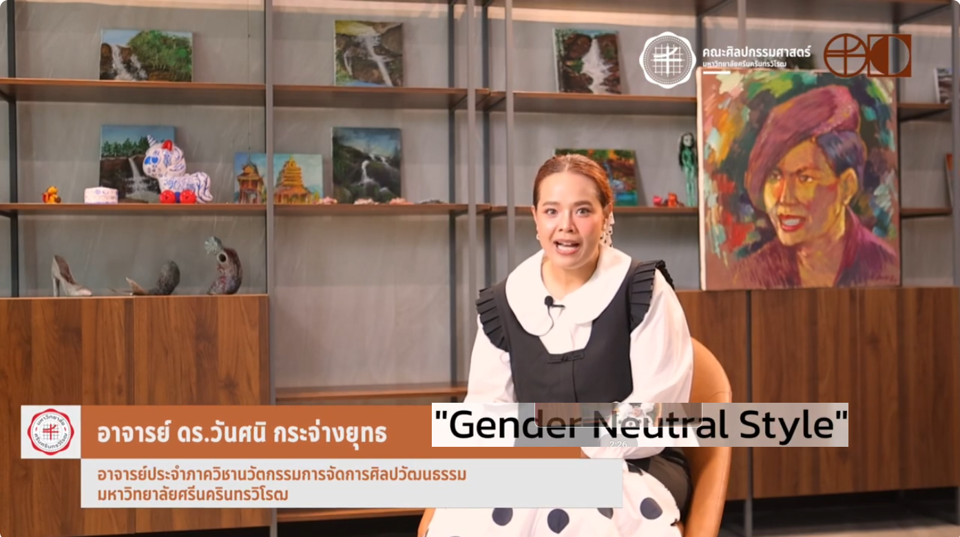 FOFA CREATIVE WORK EP16 Gender Neutral Style สร้างสรรค์โดย อาจารย์ ดร.วันศนิ กระจ่างยุทธ อาจารย์ประจำภาควิชานวัตกรรมการจัดการศิลปวัฒนธรรม คณะศิลปกรรมศาสตร์ มศว