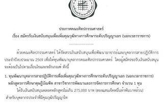 ประกาศคณะศิลปกรรมศาสตร์ เรื่อง สมัครรับเงินสนับสนุนเพื่อเพิ่มคุณวุฒิทางการศึกษาระดับปริญญาเอก (นอกเวลาราชการ) ประจำปีงบประมาณ 2569 รับสมัครถึง 28 พ.ย. 69
