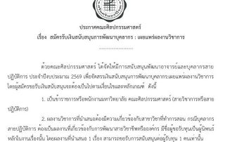ประกาศคณะศิลปกรรมศาสตร์ เรื่อง สมัครรับเงินสนับสนุนการพัฒนาบุคลากร : เผยแพร่ผลงานวิชาการ ประจำปีงบประมาณ 2569 รับสมัครถึง 31 ก.ค. 69
