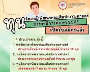 คณะศิลปกรรมศาสตร์ เปิดรับสมัคร ทุนจิตอาสาพัฒนาคณะศิลปกรรมศาสตร์ ประจำปีการศึกษา 2568 คณะศิลปกรรมศาสตร์ มศว รับสมัครถึงวันที่ 16 ก.พ. 69 สมัครได้ที่ ชั้น 3 ห้องฝ่ายกิจการนิสิตและการสื่อสารองค์กร คณะศิลปกรรมศาสตร์