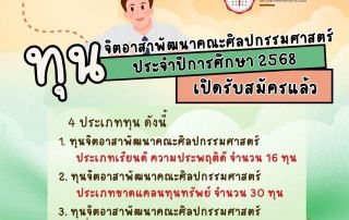คณะศิลปกรรมศาสตร์ เปิดรับสมัคร ทุนจิตอาสาพัฒนาคณะศิลปกรรมศาสตร์ ประจำปีการศึกษา 2568 คณะศิลปกรรมศาสตร์ มศว รับสมัครถึงวันที่ 16 ก.พ. 69 สมัครได้ที่ ชั้น 3 ห้องฝ่ายกิจการนิสิตและการสื่อสารองค์กร คณะศิลปกรรมศาสตร์