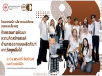FOFA Services For Society Ep9 กิจกรรมการพัฒนาความคิดสร้างสรรค์จากวัสดุเหลือใช้ ร่วมกับ บริษัทแพลนบี จำกัด มหาชน ภายใต้โครงการบริการวิชาการแก่สังคอม (แสนแสบโมเดล) ภายใต้การกำกับดูแลของ อาจารย์ ดร.พรนารี ชัยดิเรก