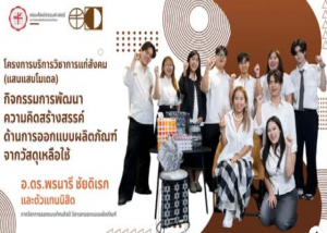 FOFA Services For Society Ep9 กิจกรรมการพัฒนาความคิดสร้างสรรค์จากวัสดุเหลือใช้ ร่วมกับ บริษัทแพลนบี จำกัด มหาชน ภายใต้โครงการบริการวิชาการแก่สังคอม (แสนแสบโมเดล) ภายใต้การกำกับดูแลของ อาจารย์ ดร.พรนารี ชัยดิเรก