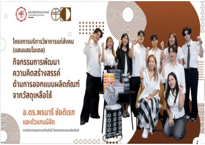 FOFA Services For Society Ep9 กิจกรรมการพัฒนาความคิดสร้างสรรค์จากวัสดุเหลือใช้ ร่วมกับ บริษัทแพลนบี จำกัด มหาชน ภายใต้โครงการบริการวิชาการแก่สังคอม (แสนแสบโมเดล) ภายใต้การกำกับดูแลของ อาจารย์ ดร.พรนารี ชัยดิเรก