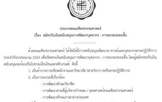 ประกาศคณะศิลปกรรมศาสตร์ เรื่อง สมัครรับเงินสนับสนุนการพัฒนาบุคลากร : การอบรมระยะสั้น ประจำปีงบประมาณ 2569 รับสมัครถึง 31 ก.ค. 69