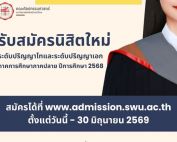 คณะศิลปกรรมศาสตร์ มหาวิทยาลัยศรีนครินทรวิโรฒ เปิดรับสมัครนิสิตใหม่ ระดับบัณฑิตศึกษา ภาคต้น ประจำปีการศึกษา 2569 สมัครได้ถึง 30 มิ.ย.69