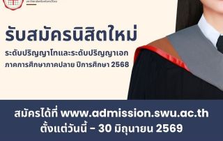 คณะศิลปกรรมศาสตร์ มหาวิทยาลัยศรีนครินทรวิโรฒ เปิดรับสมัครนิสิตใหม่ ระดับบัณฑิตศึกษา ภาคต้น ประจำปีการศึกษา 2569 สมัครได้ถึง 30 มิ.ย.69