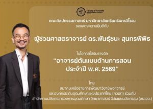 ขอแสดงความยินดีกับผู้ช่วยศาสตราจารย์ ดร. พันธุ์ชนะ สุนทรพิพิธ ในโอกาสได้รับรางวัล อาจารย์ต้นแบบด้านการสอน พ.ศ.2569 จากสมาคม ควอท และ สป.อว. เมื่อวันที่ 23 ก.พ.69