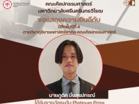 ขอแสดงความยินดีกับนายภูดิศ มิ่งสุรปกรณ์ นิสิตชั้นปีที่ 4 คณะศิลปกรรมศาสตร์ มศว ในโอกาสได้รับรางวัลระดับ Platinum Prize ในการแข่งขันรายการ Thailand Music Competition 2026 เมื่อวันที่ 30 ม.ค. - 1 ก.พ. 69
