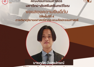 ขอแสดงความยินดีกับนายภูดิศ มิ่งสุรปกรณ์ นิสิตชั้นปีที่ 3 คณะศิลปกรรมศาสตร์ มศว ในโอกาสได้รับรางวัลระดับ Platinum Prize ในการแข่งขันรายการ Thailand Music Competition 2026 เมื่อวันที่ 30 ม.ค. - 1 ก.พ. 69