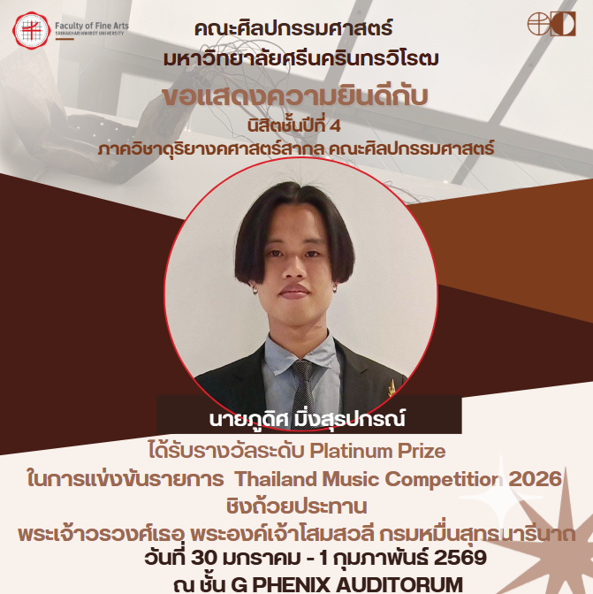 ขอแสดงความยินดีกับนายภูดิศ มิ่งสุรปกรณ์ นิสิตชั้นปีที่ 3 คณะศิลปกรรมศาสตร์ มศว ในโอกาสได้รับรางวัลระดับ Platinum Prize ในการแข่งขันรายการ Thailand Music Competition 2026 เมื่อวันที่ 30 ม.ค. - 1 ก.พ. 69
