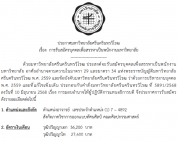 ประกาศ มศว เรื่อง การรับสมัครบุคคลเพื่อสรรหาเป็นพนักงานมหาวิทยาลัย ตำแหน่งอาจารย์ สังกัดภาวิชาการออกแบบทัศนศิลป์ คณะศิลปกรรมศาสตร์ เลขประจำตำแหน่ง (1)-7-4892 รับสมัครถึง 24 กุมภาพันธ์ 2569
