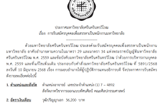 ประกาศ มศว เรื่อง การรับสมัครบุคคลเพื่อสรรหาเป็นพนักงานมหาวิทยาลัย ตำแหน่งอาจารย์ สังกัดภาวิชาการออกแบบทัศนศิลป์ คณะศิลปกรรมศาสตร์ เลขประจำตำแหน่ง (1)-7-4892 รับสมัครถึง 24 กุมภาพันธ์ 2569
