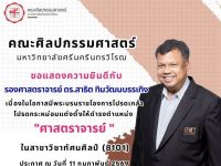 ขอแสดงความยินดีกับรองศาสตราจารย์ ดร.สาธิต ทิมวัฒนบรรเทิง ในโอกาสได้รับพระบรมราชโองการโปรดเกล้าฯ แต่งตั้งให้ดำรงตำแหน่ง ศาสตราจารย์ สาขาวิชาทัศนศิลป์ ประกาศ ณ วันที่ 11 กุมภาพันธ์ 2569