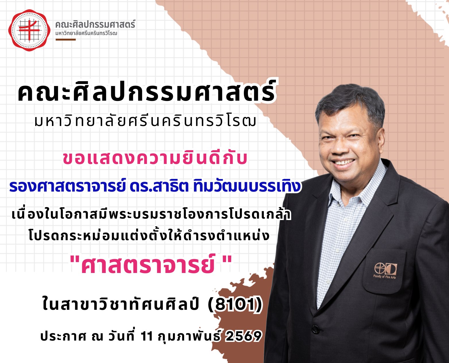 ขอแสดงความยินดีกับรองศาสตราจารย์ ดร.สาธิต ทิมวัฒนบรรเทิง ในโอกาสได้รับพระบรมราชโองการโปรดเกล้าฯ แต่งตั้งให้ดำรงตำแหน่ง ศาสตราจารย์ สาขาวิชาทัศนศิลป์ ประกาศ ณ วันที่ 11 กุมภาพันธ์ 2569